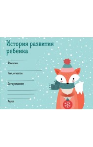История развития ребенка. Форма 112/у (зима)