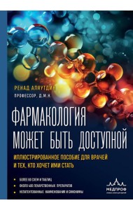 Фармакология может быть доступной: иллюстрированное пособие для врачей и тех, кто хочет ими стать