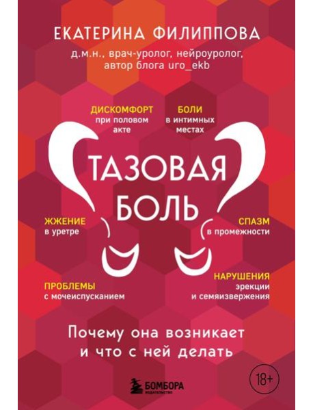 Тазовая боль. Почему она возникает и что с ней делать
