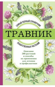 Травник: самый полный справочник лекарственных растений. Описание 300 растений и способы их применения для лечения и профилактики