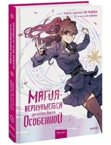 Магия вернувшегося должна быть особенной. Том 2