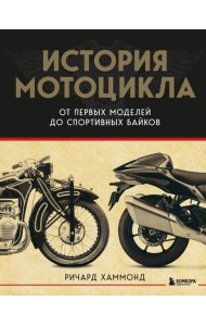 История мотоцикла. От первой модели до спортивных байков(2-е издание)