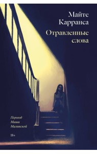 Отравленные слова