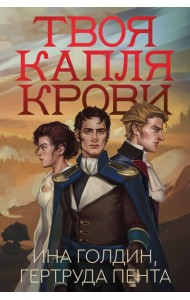 Твоя капля крови: роман
