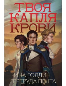 Твоя капля крови: роман
