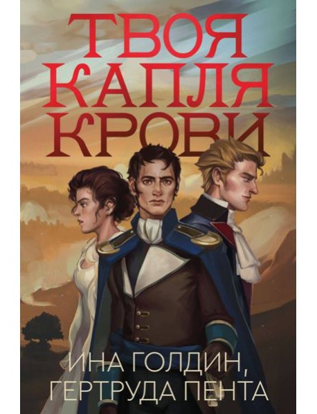 Твоя капля крови: роман