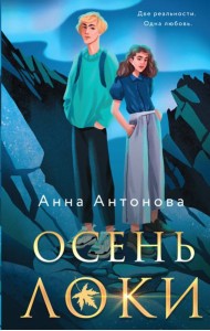 Осень Локи: роман
