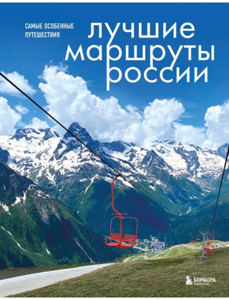 Лучшие маршруты России. Самые особенные путешествия