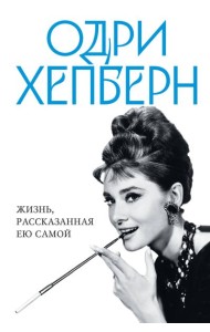 Одри Хепберн. Жизнь, рассказанная ею самой