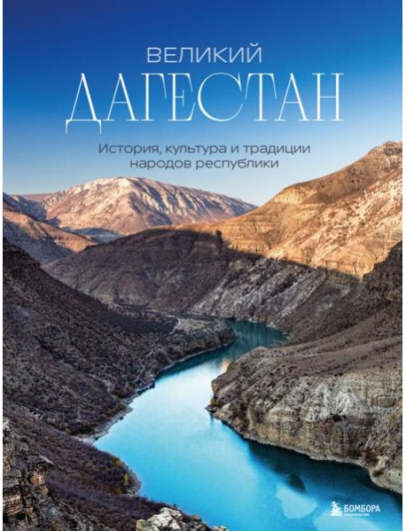 Великий Дагестан. История, культура и традиции народов республики