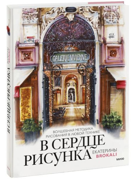 В сердце рисунка Екатерины Brokali. Волшебная методика рисования в любой технике