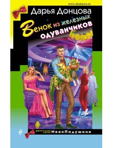Венок из железных одуванчиков Венок из железных одуванчиков