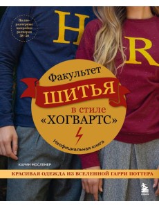 Факультет шитья в стиле "Хогвартс". Красивая одежда из Вселенной Гарри Поттера. Неофициальная книга