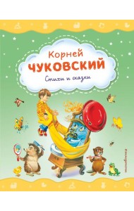 Стихи и сказки
