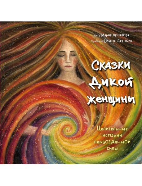 Сказки дикой женщины. Целительные истории первозданной силы