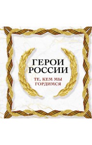 Герои России. Те, кем мы гордимся