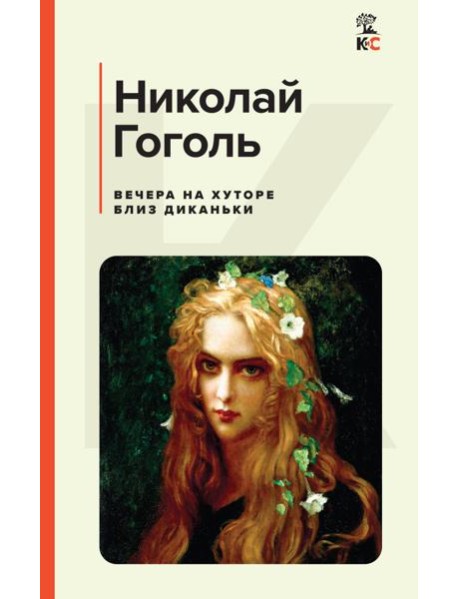 Вечера на хуторе близ Диканьки: повести
