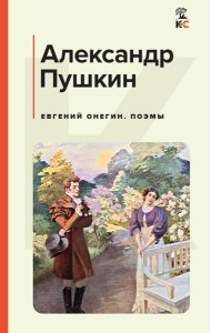 Евгений Онегин. Поэмы: роман в стихах