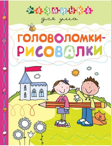 Головоломки-рисовалки. Разминка для ума (обложка)_