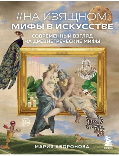 На изящном: мифы в искусстве. Современный взгляд на древнегреческие мифы