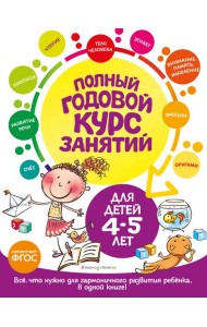 Полный годовой курс занятий: для детей 4-5 лет