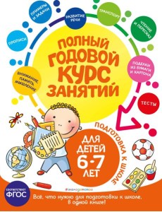 Полный годовой курс занятий: для детей 6-7 лет: подготовка к школе