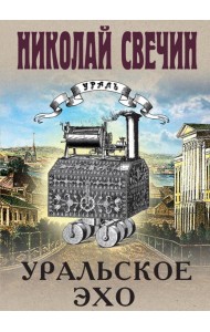 Уральское эхо