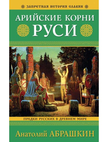 Арийские корни Руси. Предки русских в Древнем мире. 5-е издание