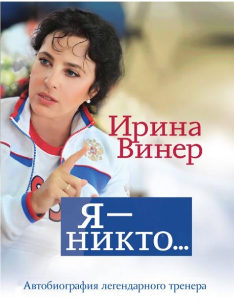 Я - никто. Автобиография легендарного тренера