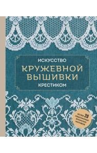 Искусство кружевной вышивки крестиком: более 20 изысканных японских мотивов