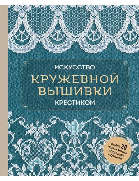 Искусство кружевной вышивки крестиком: более 20 изысканных японских мотивов
