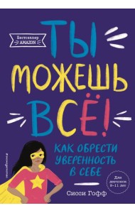Ты можешь все! Как обрести уверенность в себе