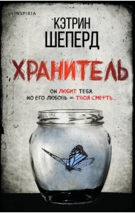 Хранитель