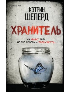 Хранитель
