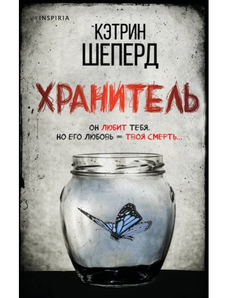 Хранитель