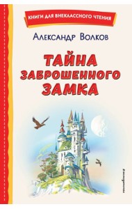 Тайна заброшенного замка (ил. В. Канивца)