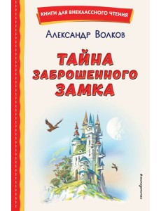 Тайна заброшенного замка (ил. В. Канивца)