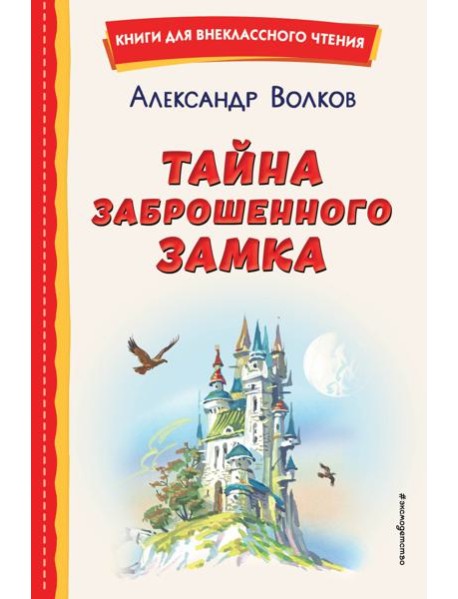 Тайна заброшенного замка (ил. В. Канивца)