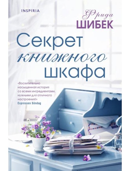 Секрет книжного шкафа
