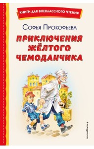 Приключения жёлтого чемоданчика (ил. В. Канивца)