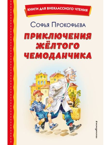 Приключения жёлтого чемоданчика (ил. В. Канивца)