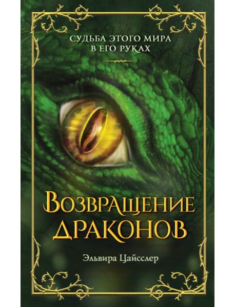 Возвращение драконов