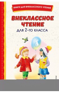 Внеклассное чтение для 2-го класса (с ил.)