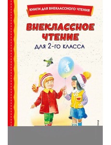 Внеклассное чтение для 2-го класса (с ил.)