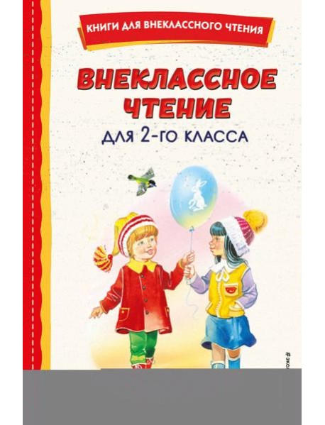 Внеклассное чтение для 2-го класса (с ил.)