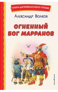 Огненный бог Марранов (ил. В. Канивца)