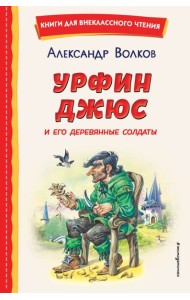 Урфин Джюс и его деревянные солдаты (ил. В. Канивца)