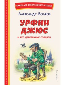 Урфин Джюс и его деревянные солдаты (ил. В. Канивца)