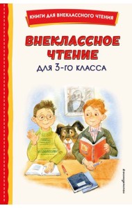 Внеклассное чтение для 3-го класса (с ил.)