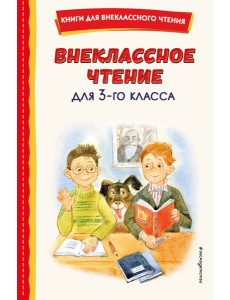 Внеклассное чтение для 3-го класса (с ил.)